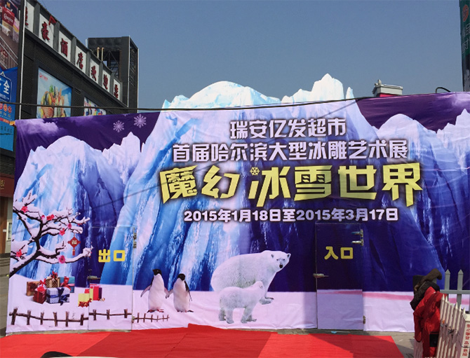 瑞安亿发超市冰雕展开幕场景