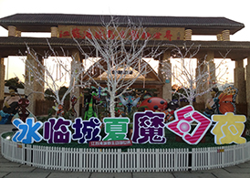 2013年常州冰临城夏魔幻夜